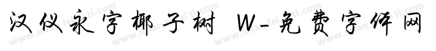 汉仪永字椰子树 W字体转换